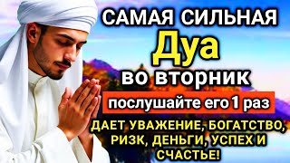 Download Lagu 🔑🌟 САМАЯ СИЛЬНАЯ Дуа во вторник Все желания сбываются!  🤲✨💯 MP3