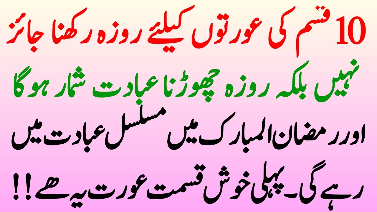 Roza Kis Par Farz Hai? 10 Auratein Jin Par Roza Farz Nahi – Ramzan Special Bayan | Info Hadia