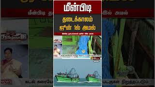 மீன்பிடி தடைக்காலம் ஜூன் 1ல் அமல் | Fishing Ban From June 1st