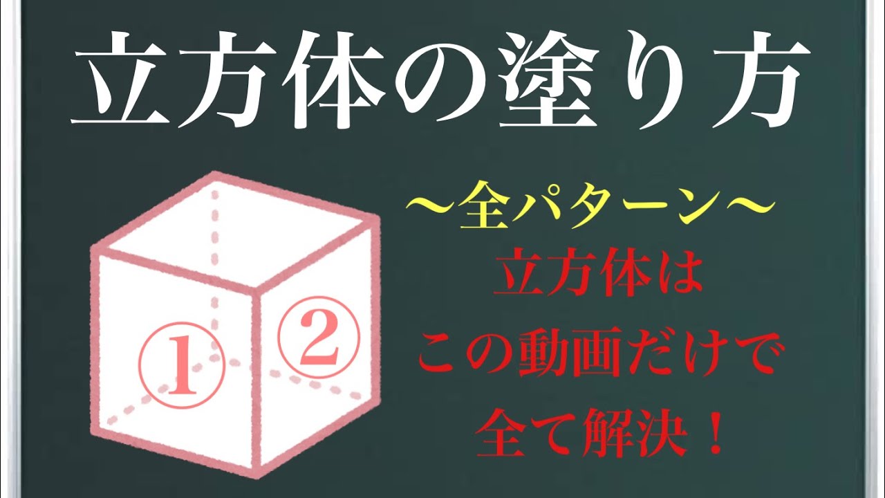 立方体の塗り方〜全パターン〜(旧作)