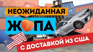 Авто из США в Грузии. Прямо с контейнера в Поти