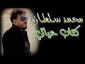محمد سلطان كتاب حياتي 