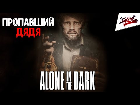 Alone in the Dark (2024) - Прохождение #1 - Клиника Дерсето