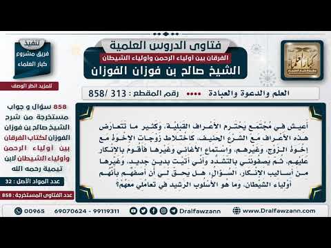 [313 -858] رجل يعيش في مجتمع يحترمون الأعراف القبيلة ولو خالفت الشريعة، فما التوجيه له؟