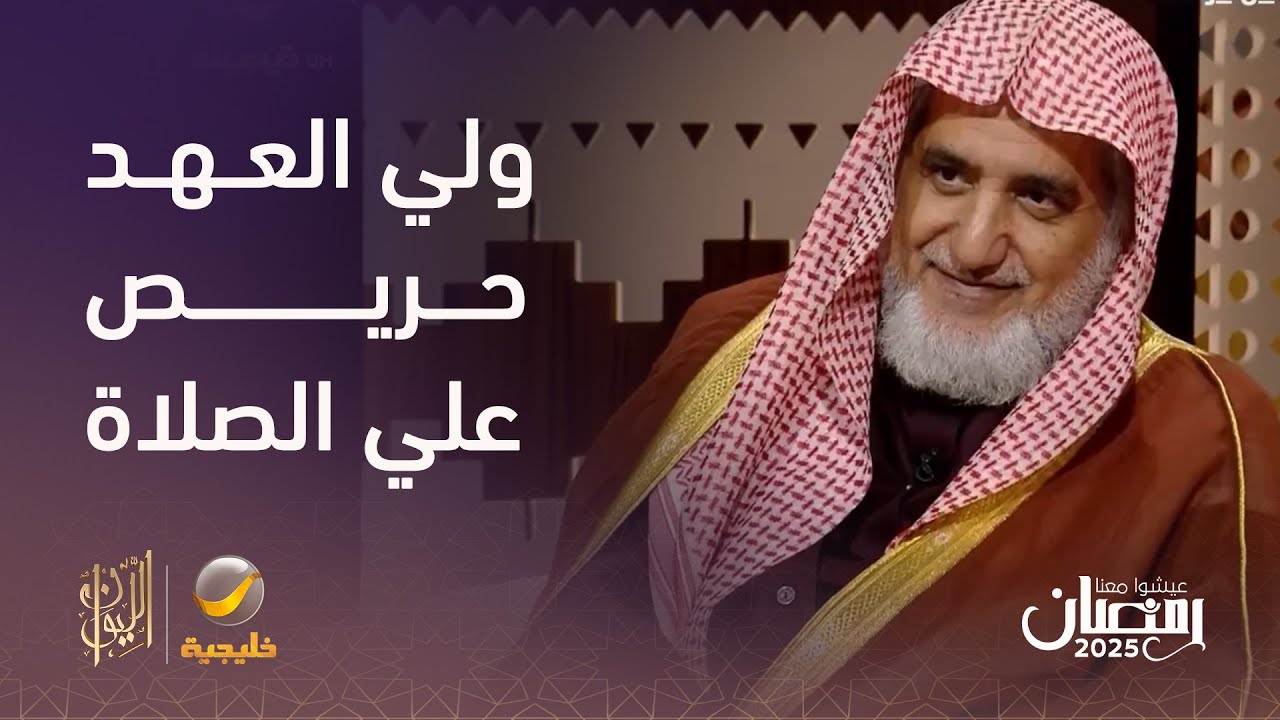 الشيخ صالح آل الشيخ يروي مواقف تكشف عن مدى حرص سمو ولي العهد الأمير محمد بن سلمان على أداء الصلاة
