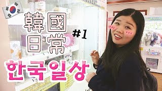 韓國日常 한국일상 #1 行山、逛傳統市場 | Tung 潼潼
