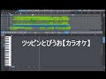 【カラオケ】ツッピンとびうお【耳コピ/おかあさんといっしょ】