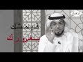 اياك قيمتك بغرورك شيخ وسيم يوسف 