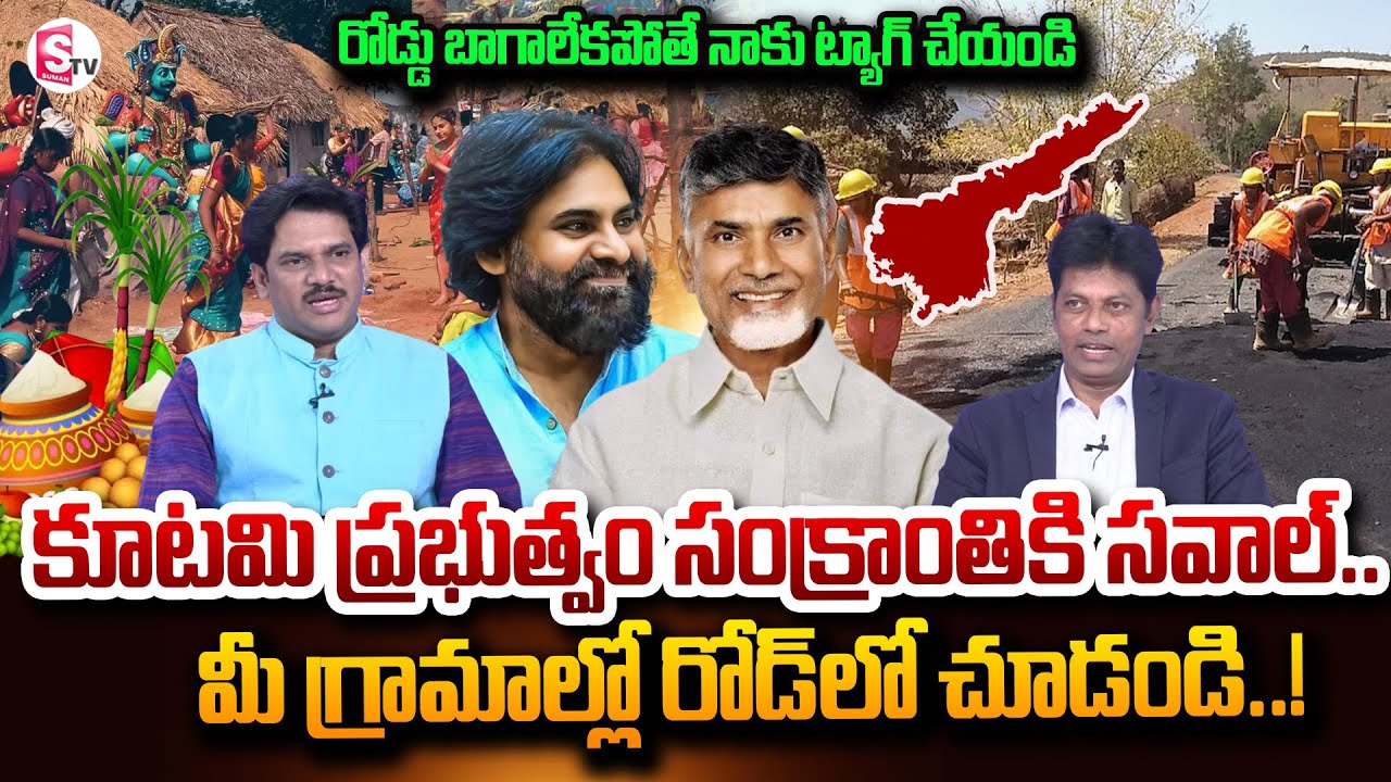 కూటమి ప్రభుత్వం సంక్రాంతికి సవాల్.. | CM ChandraBabu About Ap Roads | 