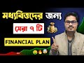 হাতে টাকা থাকছে না? এই ৭ টি Money Habit আজ থেকেই শুরু করুন 💰 | সহজ ফিনান্সিয়াল প্ল্যান বাংলা