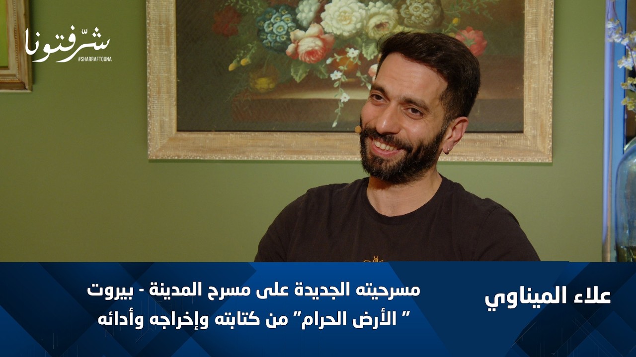 علاء الميناوي يفجّر مفاجأة 