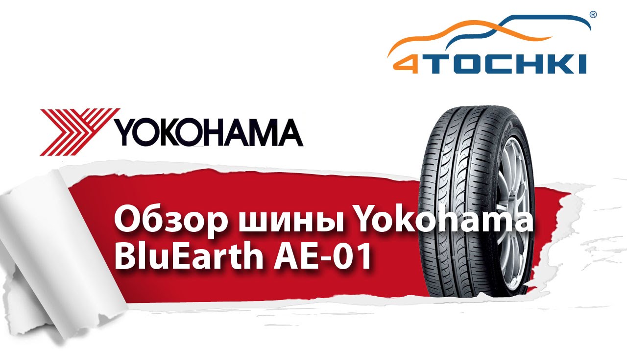 Летние шины Yokohama BluEarth AE-01