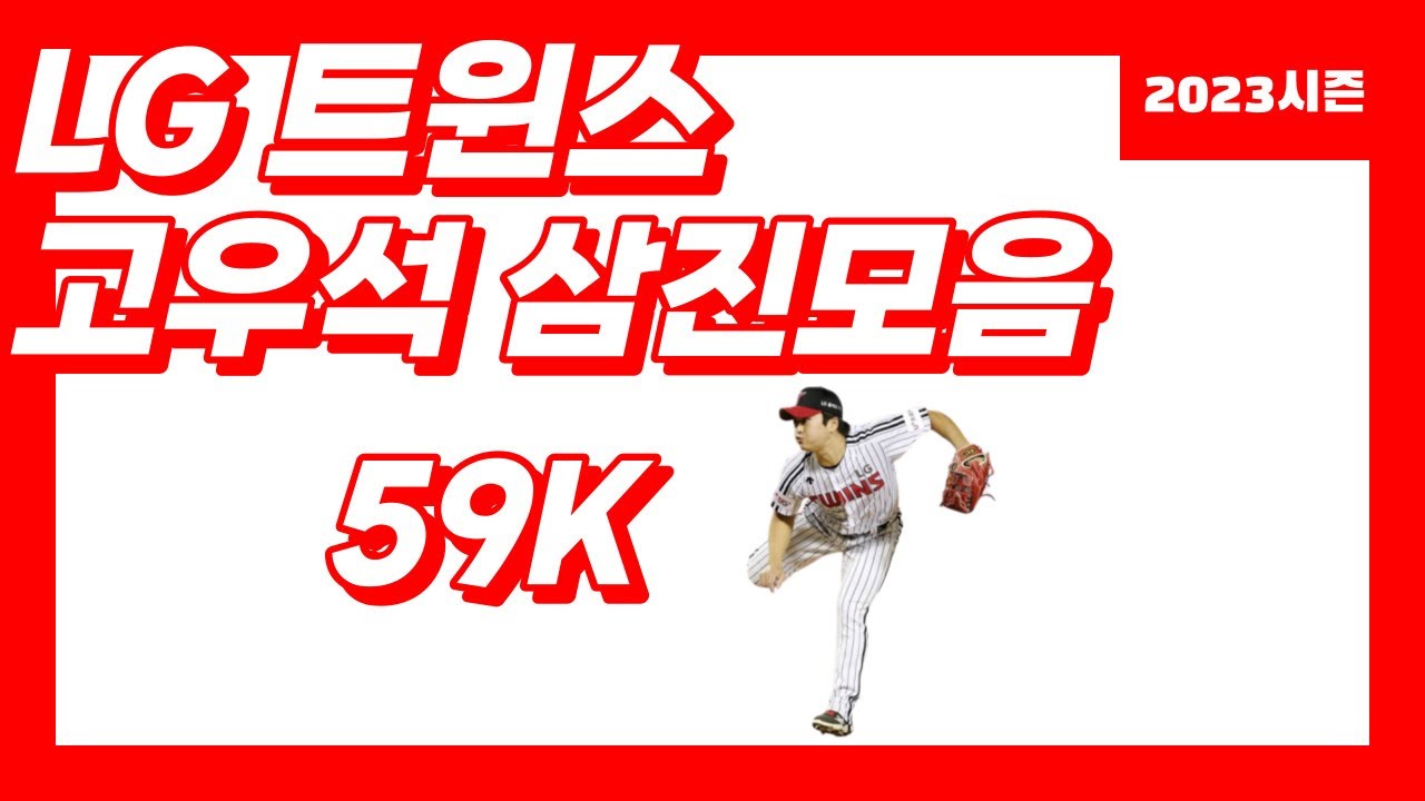 2023시즌 고우석 (LG 트윈스) 삼진모음 Ko Woo-suk K Highlights