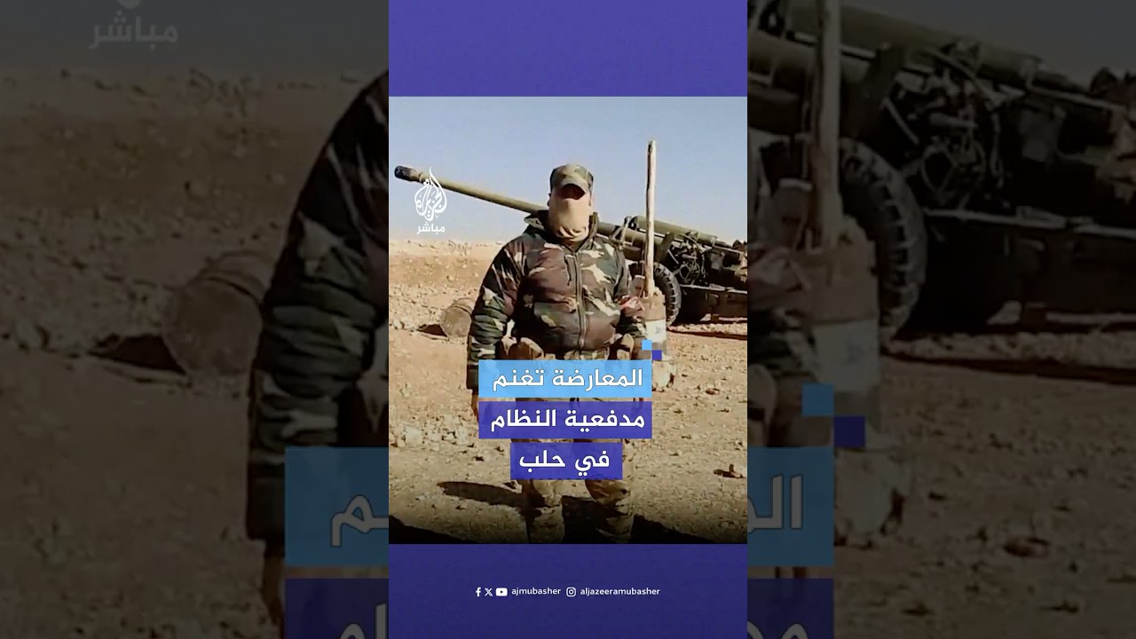 صور متداولة لسيطرة قوات المعارضة السورية على موقع للمدفعية تابع لقوات النظام شمالي حلب