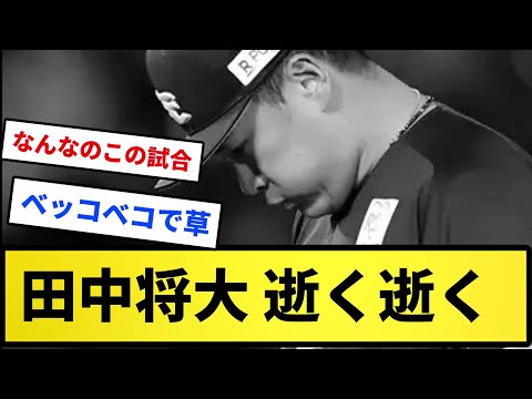 【あーもうめちゃくちゃだよ】田中将大 逝く逝く【反応集】【プロ野球反応集】【2chスレ】【5chスレ】