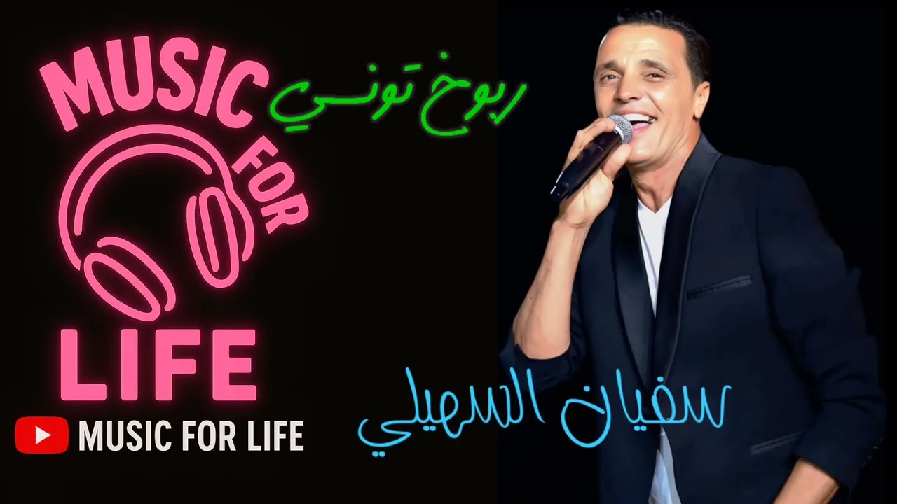 سفيان السهيلي- ربوخ تونسي_هاي دور دور 🎧sofien shili rbou5 tounsi hay dawer dawer