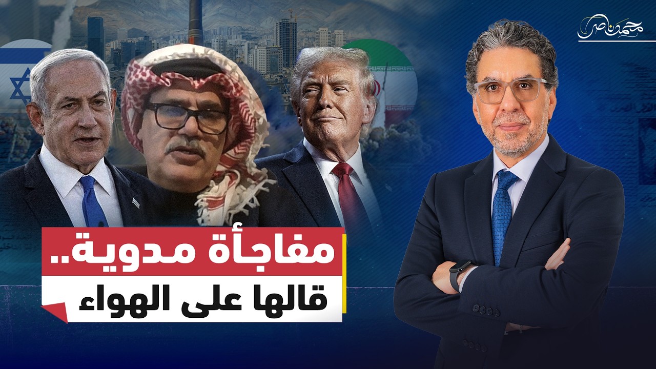 صـ.ـدمة على الهواء.. ضيف محمد ناصر يعلن موافق على ان يحكمني نتنياهـ.ـو!