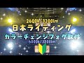 日本ライティング製　純国産２色カラーチェンジLEDフォグ取付！20系ヴェルファイア＆20系アルファードにおすすめです