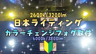 日本ライティング製　純国産２色カラーチェンジLEDフォグ取付！20系ヴェルファイア＆20系アルファードにおすすめです