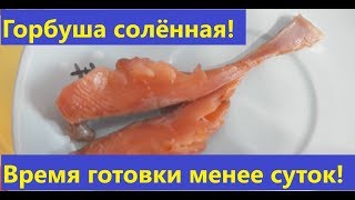 Как я солю рыбу Горбушу. Так, что ребёнку нравится! Как я солю рыбу Горбушу. Так, что ребёнку нравится!