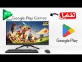 كيفية تشغيل العاب الاندرويد على الكمبيوتر بدون محاكي Google Play Games PC 2026 