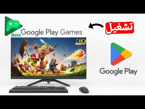 كيفية تشغيل العاب الاندرويد على الكمبيوتر بدون محاكي     2025
