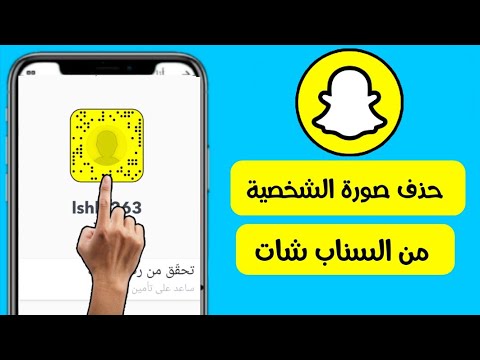 حذف الصورة الشخصية من السناب شات/ازالة الصورة الشخصية من السناب شات Snapchat