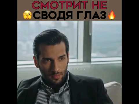 Не сводит глаз с замужней женщины! 🫣 Зимородок - Yali Capkini | Seyran #зимородок #yalıçapkını