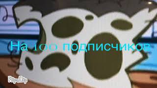 Конкурс,на 100 подписчиков будет 3-третьих места,2-вторых места,1 первое место