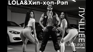 Самый мощный русский рэп — секси-образы, мужской характер, 808 | Official Video