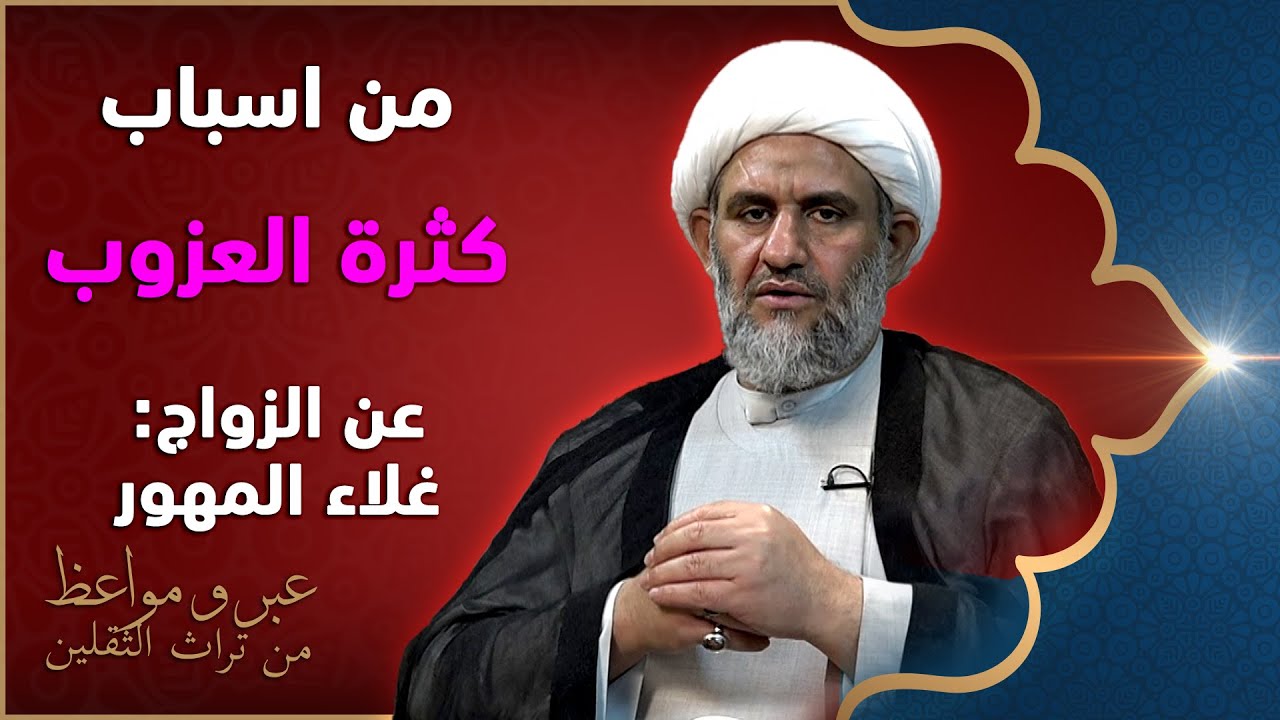 غلاء المهور أسبابه وعلاجه - الشيخ كاظم البهادلي