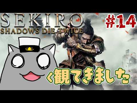 【SEKIRO(ミリしら)】(ネタバレ厳禁)えッ！？攻略途中なのに劇場版の鑑賞を！？🦝 #14【Vtuber】