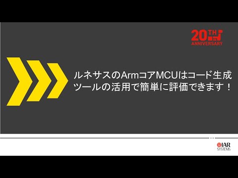 ルネサスのArmコアMCUはコード生成ツールの活用で簡単に評価できます