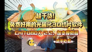 超干货！免费好用的光固化3D切片软件：CHITUBOX 2.2，加支撑教程！必看