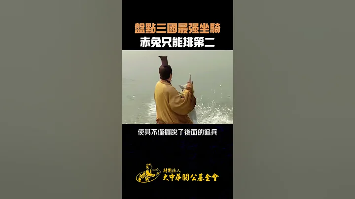 盤點三國最強坐騎 赤兔僅只排第二 #推薦 #分享 #分享 #知識 #歷史 #三國 #赤兔  #關羽 #tiktok #shorts - 天天要聞