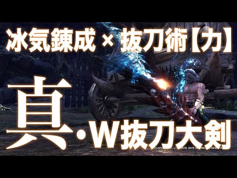 Mhwi 冰気錬成 抜刀術 力 パワーアップして帰ってきた 真 W抜刀大剣 が楽しすぎる アイスボーン Youtube