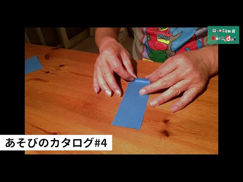 あそびのカタログ#4『折り紙･パタパタ』