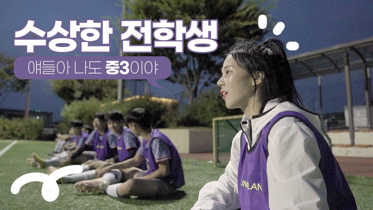 FC모현으로 이적한 주수진. 나도 엘리트 축구선수 출신이라고!