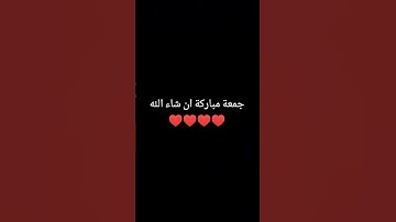 #جمعه مباركة ان شاء الله ♥️♥️ #قران كريم ♥️♥️♥️