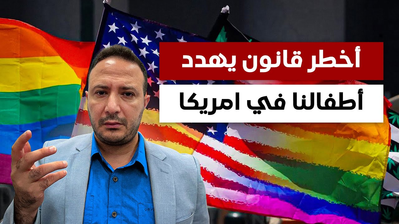 احذروا..أخطر قانون يهدد اطفالنا في امريكا