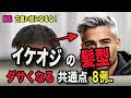 【イケオジ 髪型】老けてしまう髪型８選！４０代・５０代にカッコ良い大人ショート