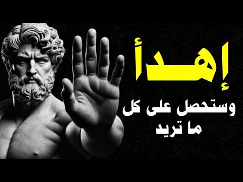 الزم نفسك واسترخ ستحصل على كل ما تريد سر الهدوء في الفلسفة الرواقية