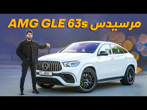   63 2023 تجربة تفصيلية مرسيدس جي ال اي 63 اس