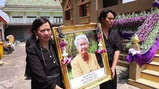 งานพระราชทานเพลิงศพ คุณแม่สำรวย สนใจ