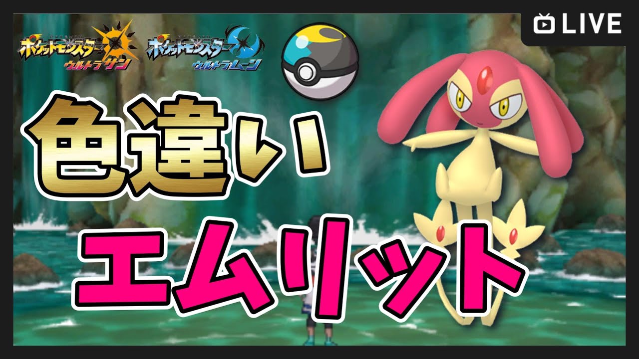 ポケモンUSUM】ムーンボールで色違い伝説＆ウルトラビーストを
