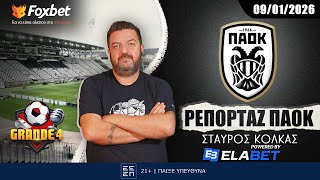 Κόλκας: «Έτσι θα παίξει στο Αγρίνιο, προχωράει του Ντρκούσιτς» | Ρεπορτάζ ΠΑΟΚ 9/1| FoxBet.gr