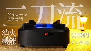 【ｱﾙｺｰﾙ＆固形燃料】”消火機能”を搭載した二刀流コンロが面白い!!カンガルースタイルも【AliExpress掘り出し物】