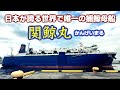 【壮観】捕鯨母船・関鯨丸がニタリ鯨生肉を仙台港で初めて水揚げする風景です