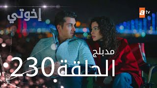 مسلسل إخواتي |  الحلقة 230 | مدبلجة | Kardeşlerim