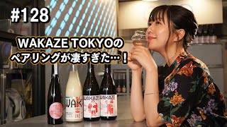 かやのみ#128「フランスの日本酒、最新事情！」